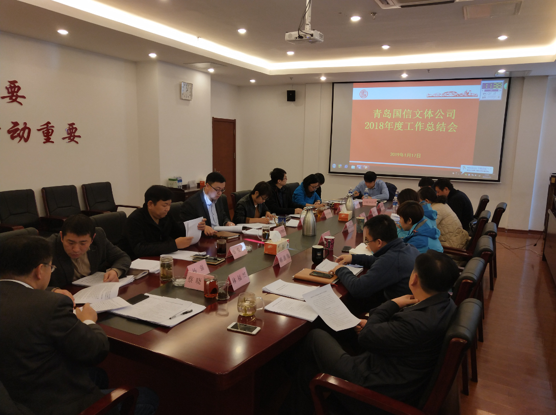 文体公司召开2018年度工作总结会(图2)